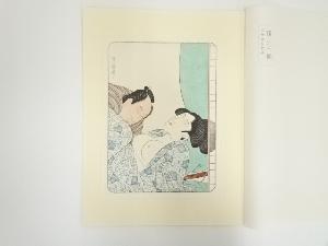 浮世絵表情美　第三〇図　喜多川歌麿　手摺木版画